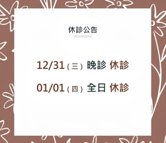 品維美學牙醫診所-跨年及元旦休診公告-2025